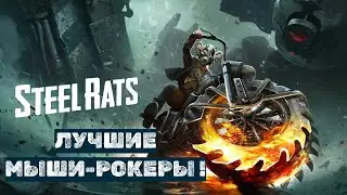 Лучшие Мыши-Рокеры! | Steel Rats | Обзор | PC
