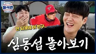 [몰아보기] 광주에서 레슨장하는 동섭이 응원해주러 갔는데 싹 다 폭로 당했습니다 | 사이버 윤석민 ep.심동섭 몰아보기