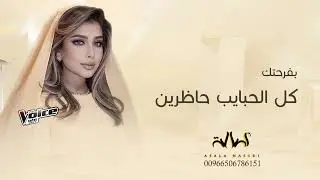 زفات 2025 زفة بفرحتك كل الحبايب حاظرين | غناء اصاله