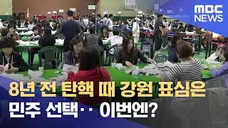 8년 전 탄핵 때 강원 표심은 민주 선택.. 이번엔? (2025.04.07/뉴스데스크/춘천MBC)