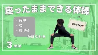 【たった3分】理学療法士が教える座ってできるからだがほぐれる体操！