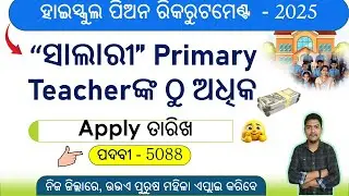 new job vacancy Odisha | peon recruitment | selection process | APPLY DATE  | ସାଲାରୀ | sarani sir