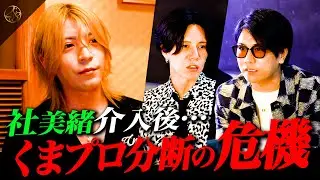【零也退社】社美緒が本格的に始動/くまプロ分裂の危機に直面した零也の心境
