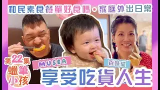 試食和民素食餐單 | MiMi吃貨日常｜家庭外出日常