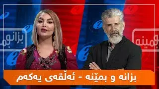 بزانە و بمێنە  - وەرزی یەکەم - ئەڵقەی یەکەم