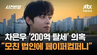 차은우 '200억 탈세' 의혹…
