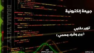 جريمة إلكترونية _ تزوير عقاري ( بيع وشراء وهمي ) _ متابعة ممتعة