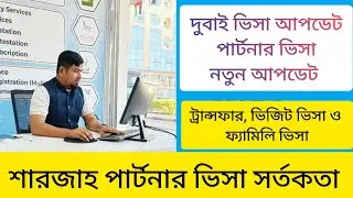 Dubai Visa Update today | দুবাই ভিসা আপডেট | Sharjah Partner visa | Family Visa