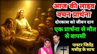 दोरकास का चमत्कारिक जीवनदान - एक प्रार्थना से मौत से वापसी! | Tabitha Raised from Dead | Acts 9