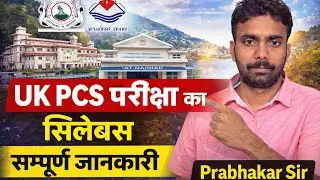 उत्तराखंड पीसीएस का सिलेबस समझिए बिल्कुल आसान भाषा में 