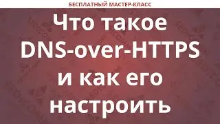 Что такое DNS-over-HTTPS и как его настроить
