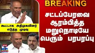TN Assembly | DMK vs ADMK | அதிமுகவினர் எடுத்த முடிவு பேரவை ஆரம்பித்த மறுநொடியே பெரும் பரபரப்பு