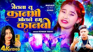 #Video #Sonam Yadav | जेतना तू कानभी ओतने हमू कानबो | 2024 Ka Dard Bhara Magahi Geet 2024 #Sad Song