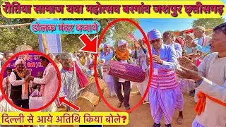 रौतिया समाज युवा महोत्सव बरगांव जशपुर में ढोलक की गूंज | दिल्ली से आए अतिथि ने क्या कहा?