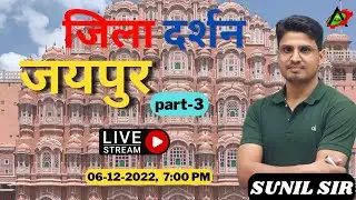 Jila Darshan || Jaipur || जयपुर  ||  जिला दर्शन जयपुर जिला ||  by Sunil sir || part-3
