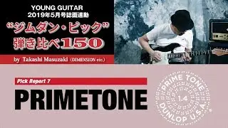 【Primetone】“ジムダン・ピック”弾き比べ150 by 増崎孝司