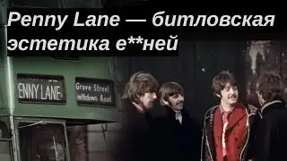 Чудесная Penny Lane (наш ответ «Бич Бойз»)