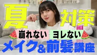 『前髪 絶対くずしたくない』夏対策メイク【岡田紗佳】