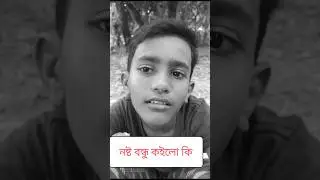 কচেন আব্বাস | নষ্ট বন্ধু | Fizbee #Fizbee #funny #comedy #new #banglafunnyvideo #shortsviral