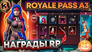 УТЕЧКИ СКИНОВ A3 ROYALE PASS И ОБНОВЛЕНИЯ 2.8 PUBG MOBILE!! УЛУЧШАЕМЫЙ КОСТЮМ RP A3 В ПУБГ МОБАЙЛ!