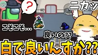 クルーより白くなるインポスター！！【AmongUs】