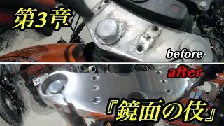 【第３章-鏡面の伎】こんなに簡単に鏡面に！？ ハンドル交換 トップブリッジ研磨 ゼファー400
