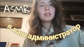 MY FIRST ASMR я ваш администратор (roleplay, Lo-fi)