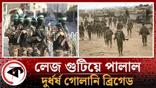 গাজা ছেড়ে পালাল দুর্ধর্ষ ইসরায়েলি সেনাদল | Golani Brigade | Israel-Palestine Update | Kalbela