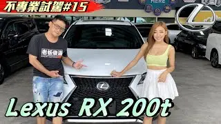 最平價省油的雷克薩斯SUV Lexus RX 200t  Ft. Alice Swei 《不專業試駕#15》雷克萨斯 试驾 车评