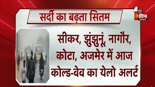 Rajasthan में बर्फीली हवाओं ने बढ़ाई कंपकंपी, कई जिलों में Cold Wave का येलो अलर्ट | Winter Season