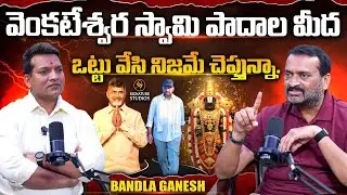 వెంకటేశ్వర స్వామి పాదాల మీద ఒట్టు వేసి నిజమే చెప్తున్నా..| Bandla Ganesh Exclusive Interview