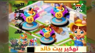 #شرح ثغرت هك بيت خالد🏡 زيادة مستوي بيت خالد في المزرعه السعيدة 🤷‍♂️ 