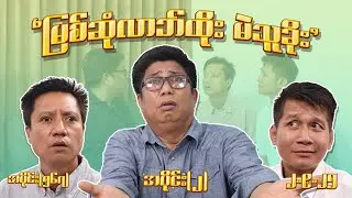 မြစ်ဆုံလာဘ်ထိုး မဲသူခိုး (567) (Part-2) (2.9.25) #seinthee #revolution #စိန်သီး #myanmar