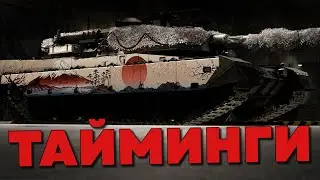 ГАЙД по ТАЙМИНГАМ и БЫСТРЫЙ ФАРМ 