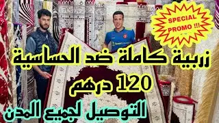📣 الهوتة رجعات في زرابي من 120 درهم و التوصيل لجميع المدن آش كتسناو سارعوا