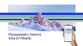 Спечели незабравимо преживяване с Visa и Fibank 25 16x9 26''