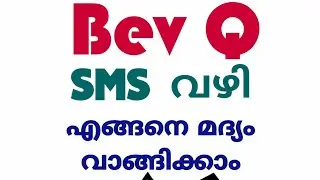 BevQ Liquor booking through SMS | Malayalam