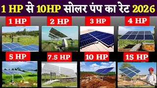 75% सोलर पंप सब्सिडी 2026 | 3 hp To 10 hp solar pump price list  |Solar pump yojana