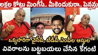 కోట్లు మింగేసే మీకు పెన్షనలా? 🔥 Koganti Satyam | Breck the  MP MLA Pension rules @janachaithanyam