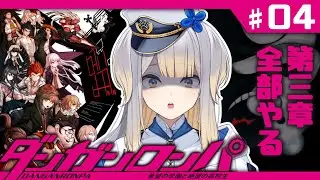【ダンガンロンパ】三章開幕！　なんかだいぶ人数が減ってきたな……【栞葉るり/にじさんじ】