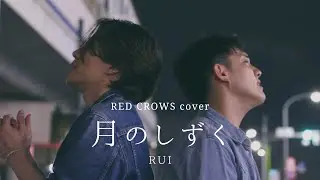 『月のしずく』RUI Covered by RED CROWS