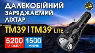 Заряджаємий далекобійний ліхтар Nitecore TM39 | Офіційний огляд