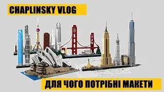 CHAPLINSKY VLOG Чому потрібні макети?