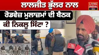 Transport Minister Laljit Bhullar ਨਾਲ Roadways Employees ਦੀ Meeting, ਕੀ ਨਿਕਲੂ ਸਿੱਟਾ ? PUNBUS-PRTC