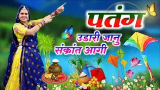 Makarskranti Special ||  पतंग उडारी जानु संक्रांत आगी || Pantang Ida Ri Janu Sankrant Aagi