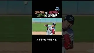 미국잔류 or KBO복귀, 고우석의 선택은? #고우석, #LG트윈스, #SanDiegoPadres, #GoWooSuk