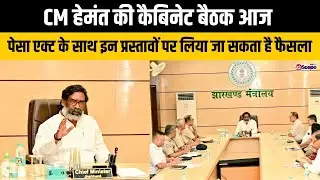 CM हेमंत की कैबिनेट बैठक, पेसा एक्ट के साथ इन प्रस्तावों पर लिया जा सकता है फैसला | Cabinet Baithak
