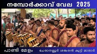 നമ്പോർക്കാവ്‌ വേല  2025 | പാണ്ടി മേളം  | ചേരാനല്ലൂർ ശങ്കരൻ കുട്ടി മാരാർ #pandimelam