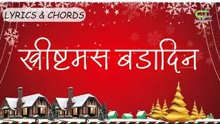 Christmas Bada Din/ख्रीष्टमस बडादिन || Lyrics & Chords || Nepali Christmas Song || Cover ||