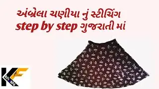 અંબ્રેલા ચણીયા નું સ્ટીચિંગ step by step ગુજરાતી માં.umbrella halenga stitching in Gujarati.